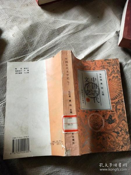 中国古代文学史.下册