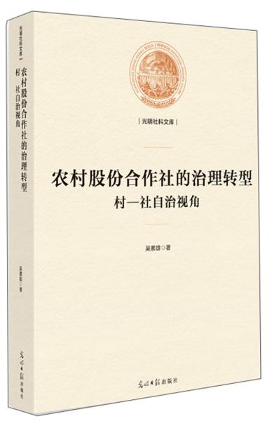 光明社科文库——农村股份合作社的治理转型：村—社自治视角9787519451141