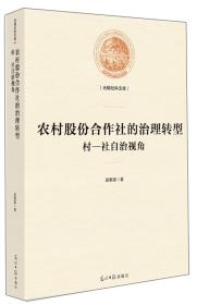 光明社科文库：农村股份合作的治理转型村-社自治视角（精装）H2-18-3-1