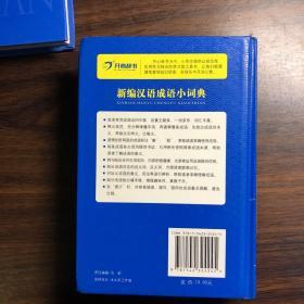 【狂降】开心辞书　新编汉语成语小词典　词典字典 工具书