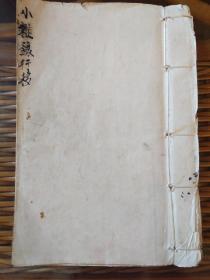 B2942 广西灵县流传，道教秘本系列《正一先天混元瑜茆蒙三教救民秘书》4之：口传细节补遗本《小杂录行移》禳星疏，焚章回坛，招兵旗，此册内容乃是其他书不记录的法事首尾一些赞文、秘语、文牒、旗号，其中招兵旗、香花符、招兵榜等都是师父现场口教的，此书是此派补遗科仪、行移的宝贝。118面