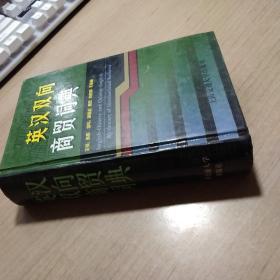 英汉双向商贸词典