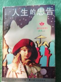 人生的忠告