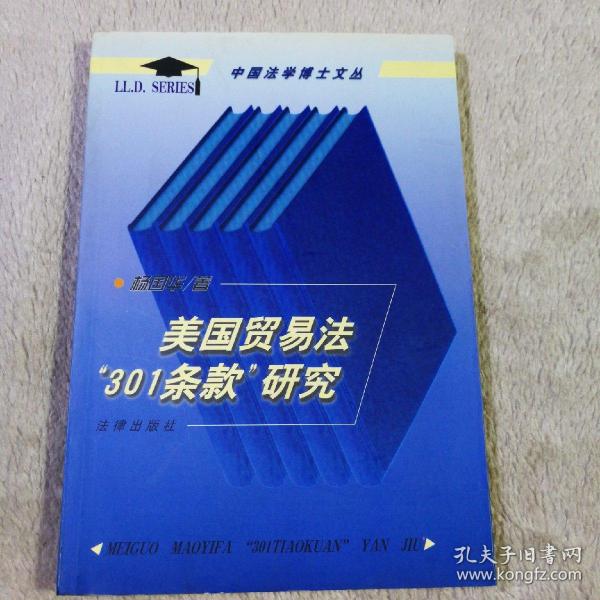 美国贸易法“301条款”研究——中国法学博士文丛