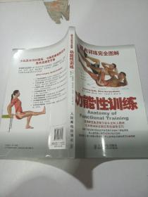 肌肉训练完全图解：功能性训练