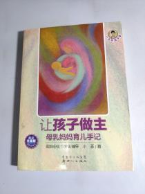 小巫养育学堂·让孩子做主：母乳妈妈育儿手记（最新升级版）（第4次修订）