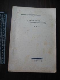 1984年《20世纪的别林斯基-试论茅盾在文艺评论方面的贡献》油印1册全，万树玉