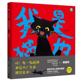 我是猫也（精装）联合报读书人最佳童书奖得主黄春明作品，写给3—8岁孩子的自我认知启蒙绘本