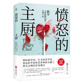 愤怒的主厨：戳穿全球健康饮食风潮下的谬论、伪科学与营养谎言