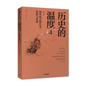 历史的温度4  那些执念和信念 理想与梦想  张玮 著  六神磊磊 罗振宇 马勇 徐达内 严锋 张伟等力荐 中信出版社图书 正版书籍