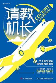 新书--请教机长：关于航空旅行你应该知道的事儿