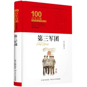 百年百部中国儿童文学经典书系：第三军团【精装】