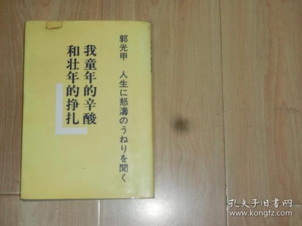 我童年的辛酸和壮年的挣扎（作者签赠、钤印本，日文版）