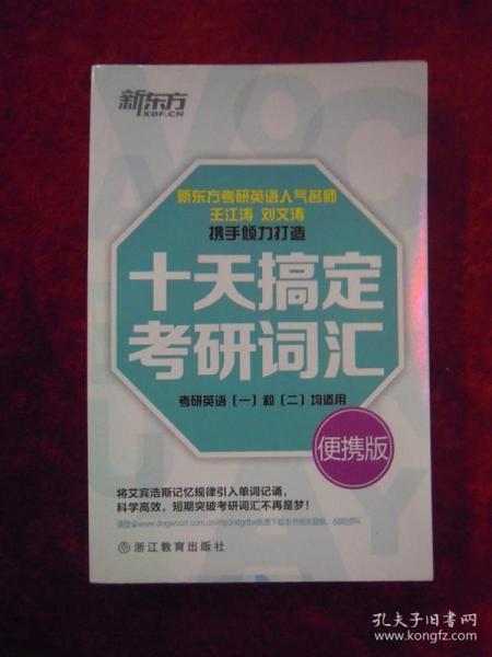 十天搞定考研词汇