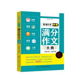 新编5年中考满分作文大典（2015—2019）