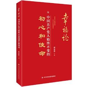 幸福论：中国共产党人始终不变的初心和使命