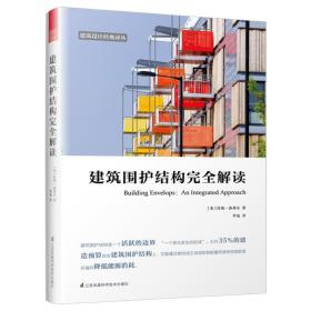 建筑围护结构完全解读（教你创造兼顾成本、节能性的美观的外墙）