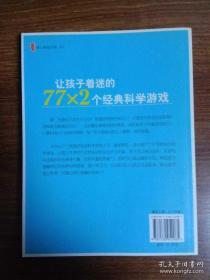 让孩子着迷的77×2个经典科学游戏