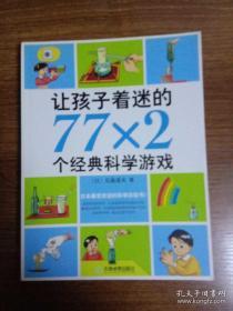 让孩子着迷的77×2个经典科学游戏