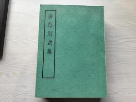 唐诗别裁集、宋诗别裁集、元诗别裁集、明诗别裁集、清诗别裁集上、下  词综