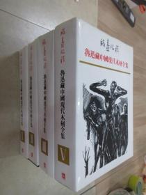 版画纪程——鲁迅藏中国现代木刻全集   （1、2、3、5）  共4本合售   硬精装