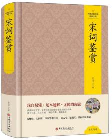 宋词鉴赏/中国文化文学经典文丛