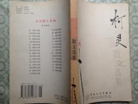 荣获第八届中国图书奖/柯灵散文选（04年一版一印5000册）篇目见书影