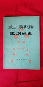 国庆三十周年献礼演出歌剧选曲