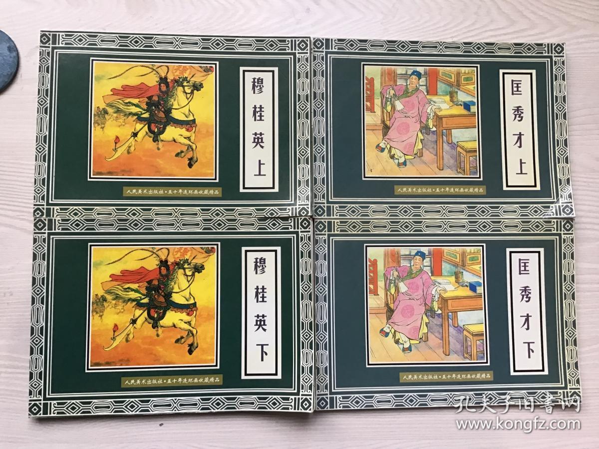 五十年连环画收藏精品《匡秀才》 《穆桂英》 上、 下  两本合售