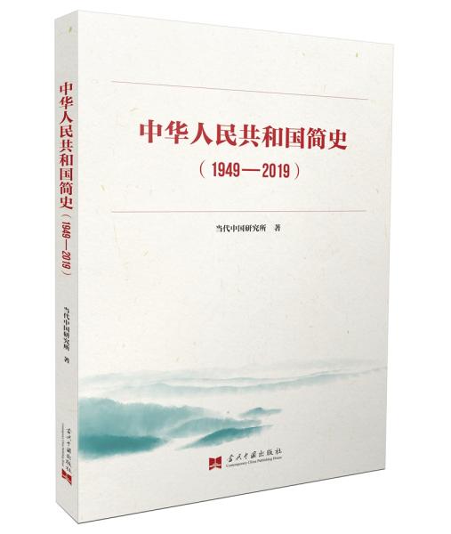 中华人民共和国简史（1949—2019）中宣部2019年主题出版重点出版物《新中国70年》的简明读本