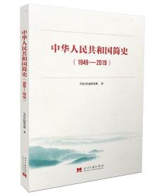 中华人民共和国简史中宣部2019年主题出版重点出版物《新中国70年》的简明读本