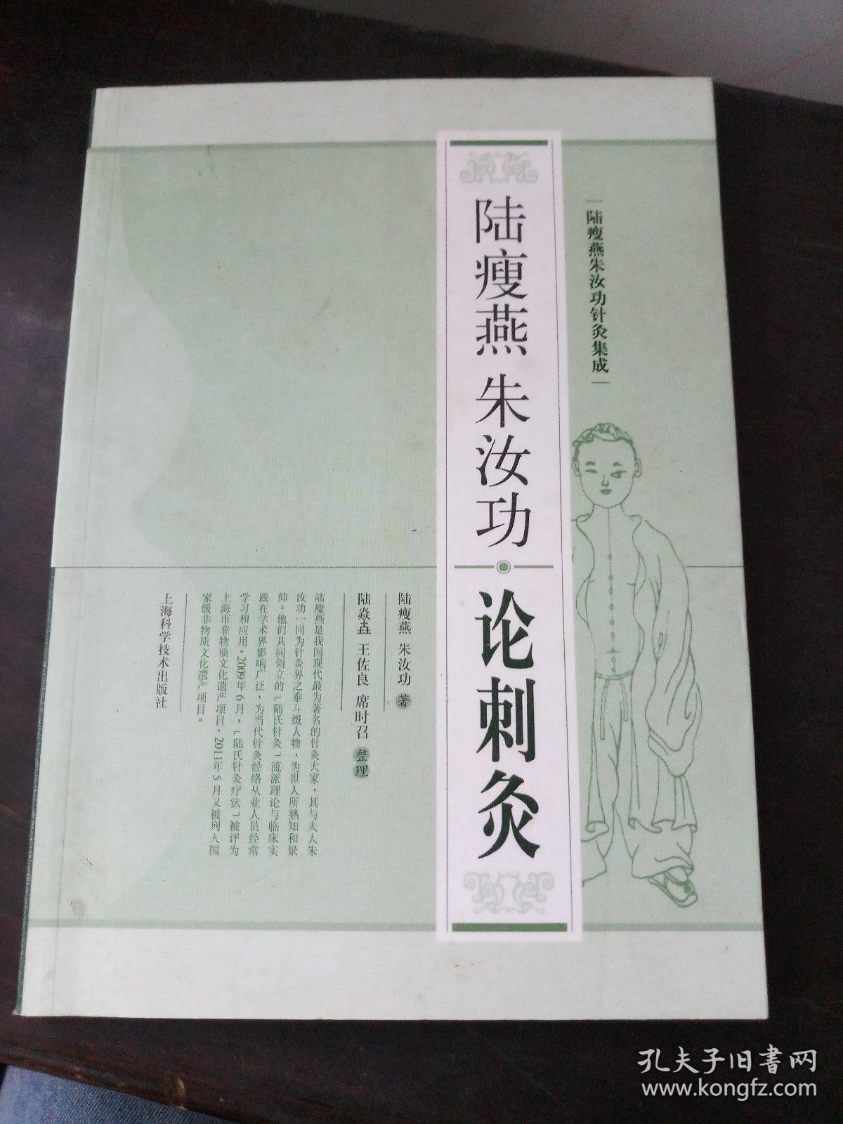 陆瘦燕朱汝功针灸集成：陆瘦燕朱汝功论刺灸