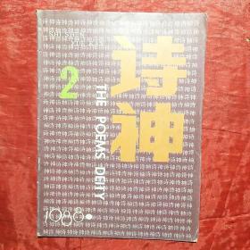 诗神   
1988.2
创刊三周年