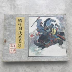 小人书连环画漫画80年代水浒之二十八破辽国徒劳无功