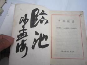 08，1982书本，沙孟海签名本：浙江青年增刊：：《青年钢笔字书法比赛获奖作者作品选粹：书林新苗》（内有叶圣陶、江丰、沙孟海、廖沫沙、华君武精美题词、篆刻30余幅、18位名人签名如叶圣陶、姜昆、赵忠祥、刘晓庆等）