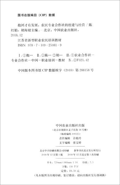 抱团才有发展：农民专业合作社的组建与经营/江苏省新型职业农民培训教材