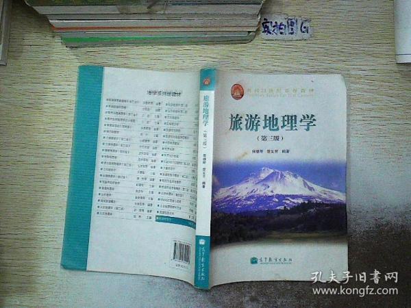 面向21世纪课程教材：旅游地理学（第三版）