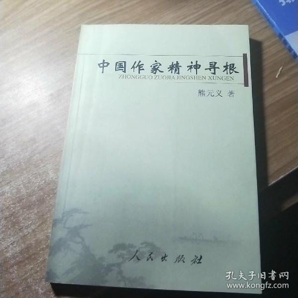 中国作家精神寻根