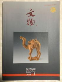 文物2018全年（全12册）