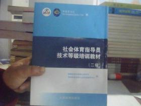 正版特价 社会体育指导员技术等级培训教材（二级）