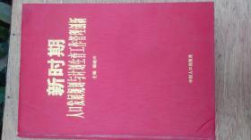 新时期人口发展规划与计划生育工作管理创新（一）