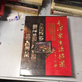 毛泽东生活档案(上下) 大16开精装+盒套.