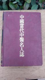 中国当代中医名人志