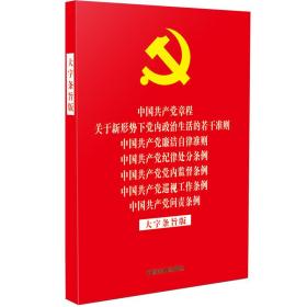 中国共产党章程关于新形势下党内政治生活的若干准则中国共产党廉洁自律准则中国共产党纪律处分条例中国共产党党内监督条例中国共产党巡视工作条例中国共产党问责条例(大字条旨版32开红皮烫金版)