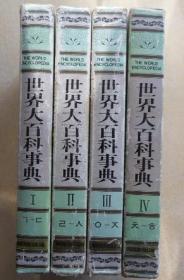 韩国原版  세계대백과사전 世界大百科事典（全4册）