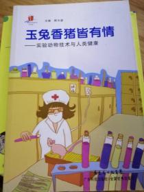 高新技术科普丛书·玉兔香猪皆有情：实验动物技术与人类健康