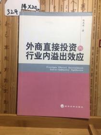 外商直接投资的行业内溢出效应