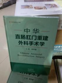 K   中華直腸肛門重建外科手術學/ 河南科學技術出版社（精裝16開 正版塑封特價