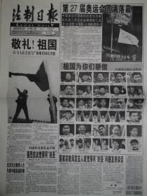 2000年10月2日《法制日报》（敬礼祖国20万人在天安门广场观看国庆升旗）