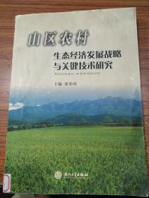 山区农村生态经济发展战略与关键技术研究